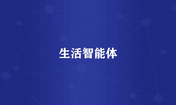 生活智能体