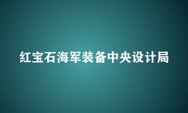 红宝石海军装备中央设计局
