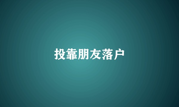 投靠朋友落户