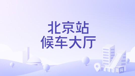 北京站候车大厅
