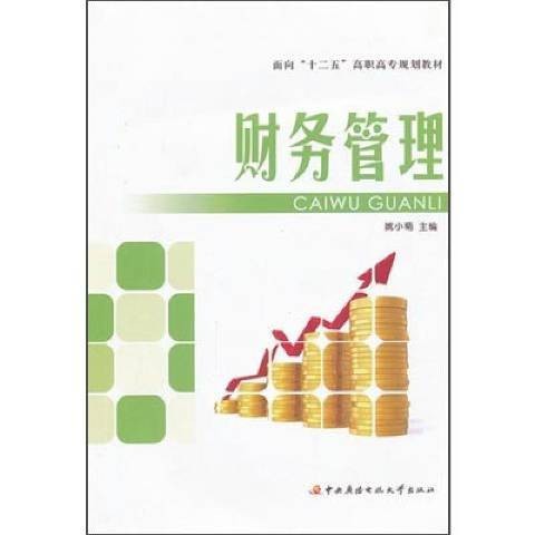 财务管理（2011年国家开放大学出版社出版的图书）