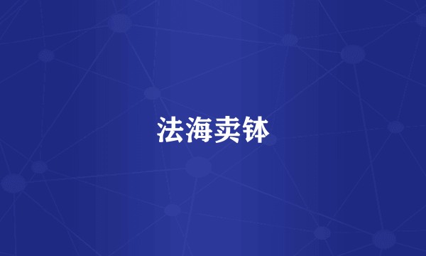法海卖钵