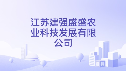 江苏建强盛盛农业科技发展有限公司