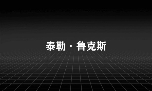 泰勒·鲁克斯