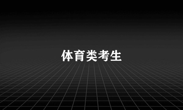 体育类考生
