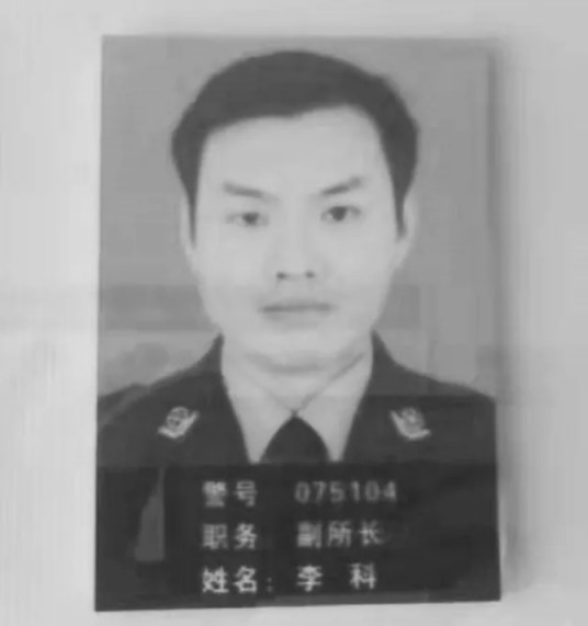 李科（成都大邑县西岭派出所副所长）