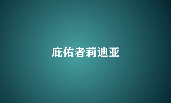 庇佑者莉迪亚