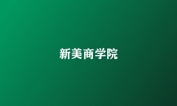 新美商学院