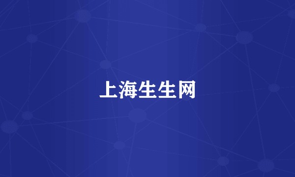 上海生生网