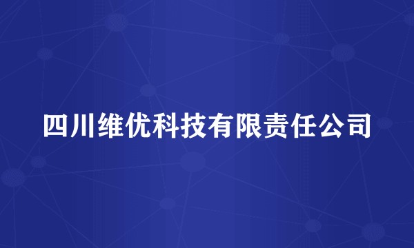 四川维优科技有限责任公司