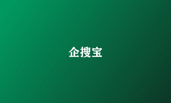 企搜宝