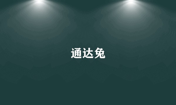 通达兔