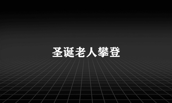 圣诞老人攀登
