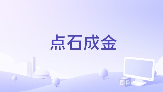 点石成金（彭海林编剧的电影）