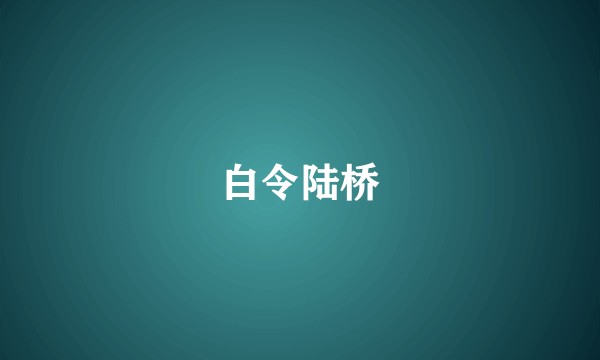 白令陆桥