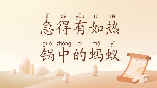 急得有如热锅中的蚂蚁