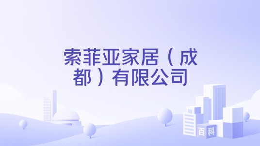 索菲亚家居(成都)有限公司