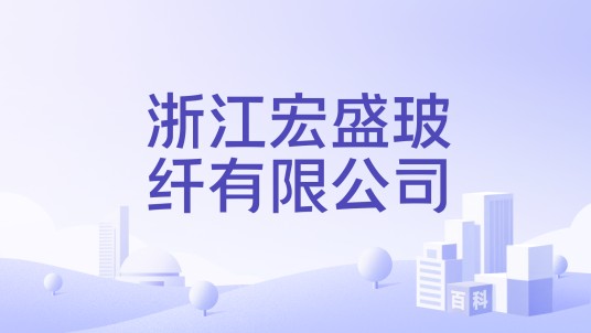 浙江宏盛玻纤有限公司