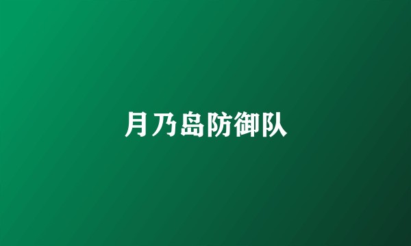 月乃岛防御队