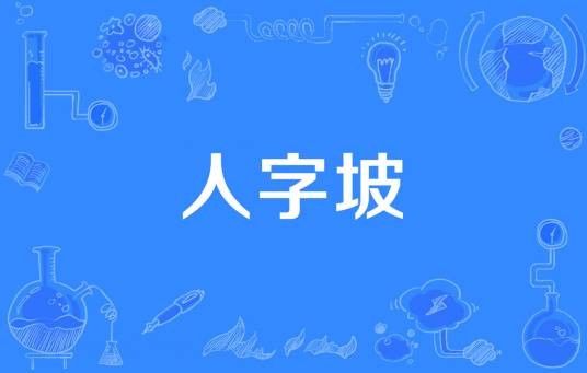 人字坡