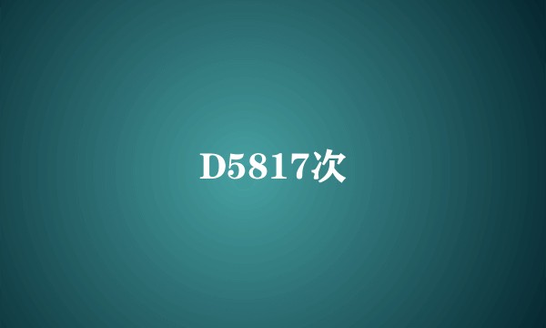 D5817次