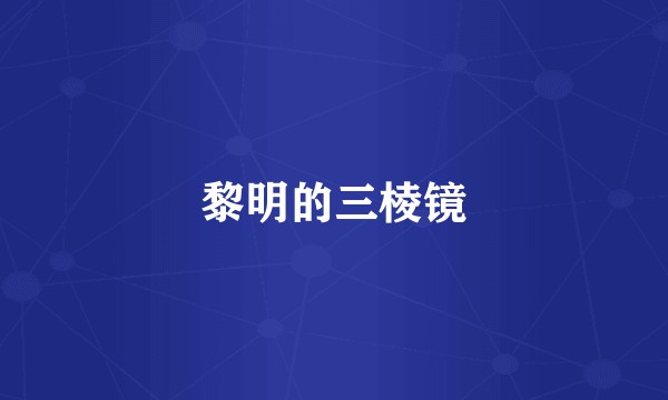 黎明的三棱镜