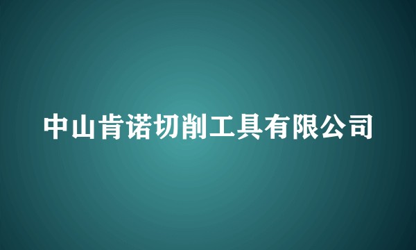 中山肯诺切削工具有限公司