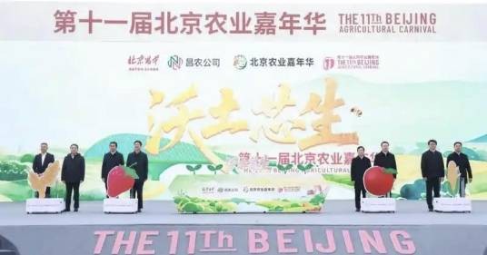第十一届北京农业嘉年华