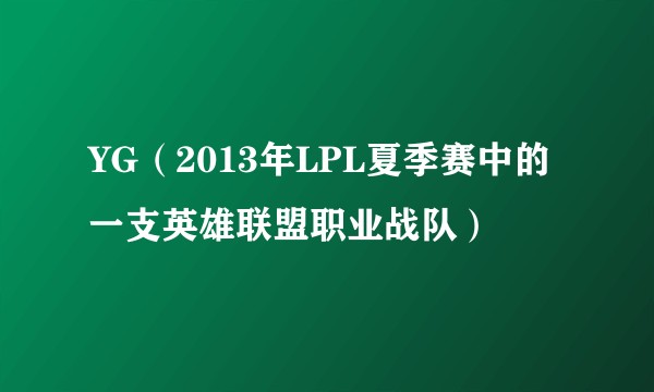 YG（2013年LPL夏季赛中的一支英雄联盟职业战队）