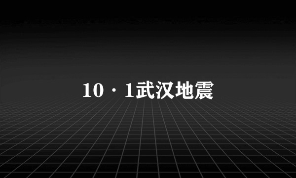 10·1武汉地震