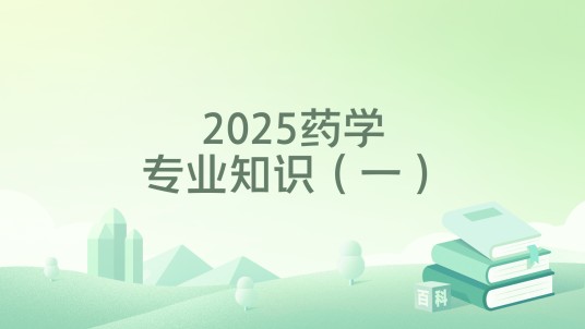 2025药学专业知识（一）