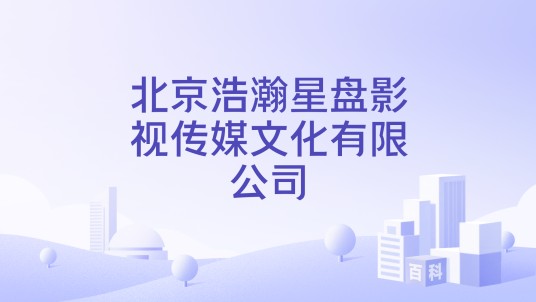 北京浩瀚星盘影视传媒文化有限公司
