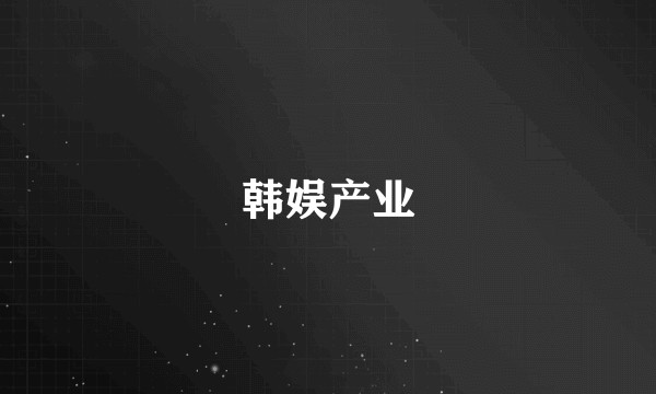 韩娱产业