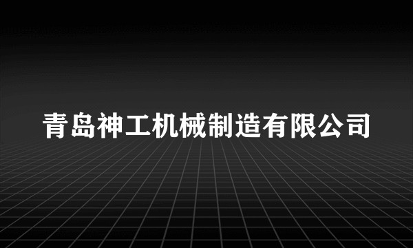 青岛神工机械制造有限公司