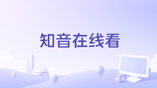 知音在线看