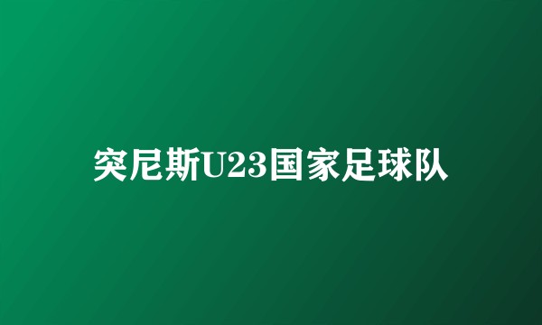 突尼斯U23国家足球队