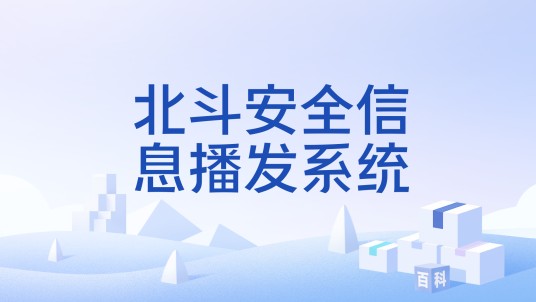 北斗安全信息播发系统