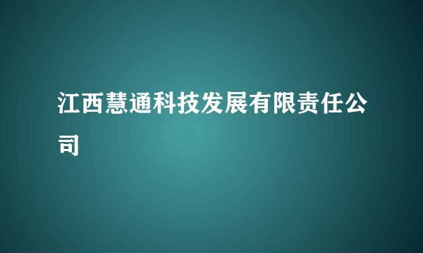 江西慧通科技发展有限责任公司