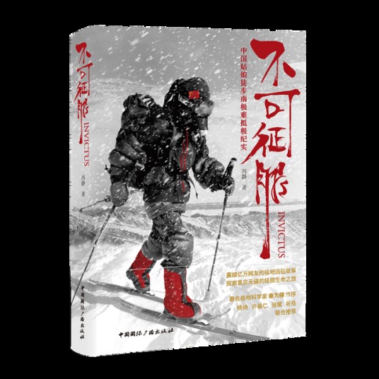 不可征服——中国姑娘徒步南极难抵极