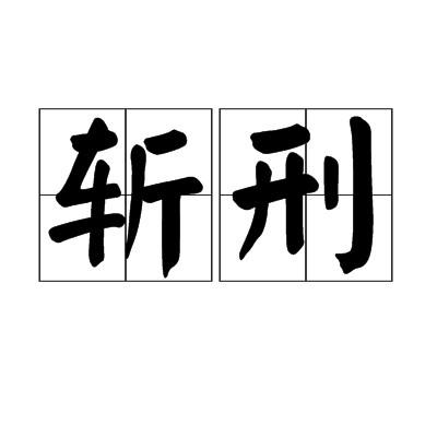 斩刑