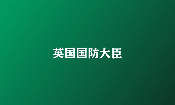 英国国防大臣
