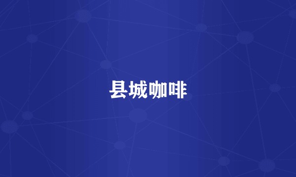县城咖啡