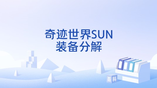 奇迹世界SUN装备分解