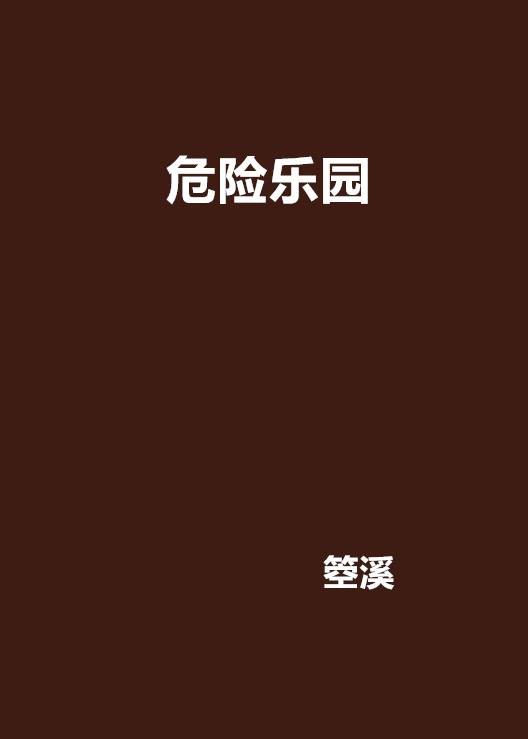 危险乐园