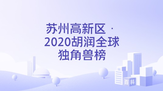 苏州高新区·2020胡润全球独角兽榜