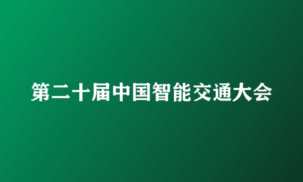 第二十届中国智能交通大会