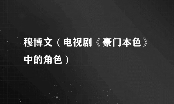 穆博文（电视剧《豪门本色》中的角色）