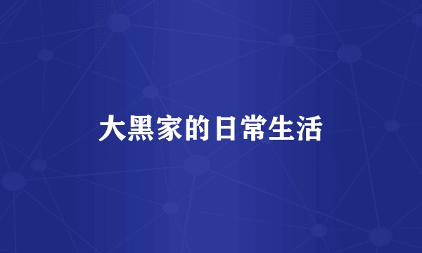 大黑家的日常生活