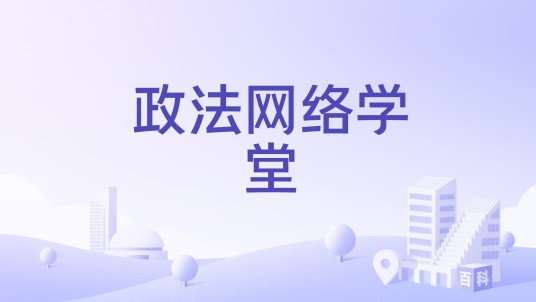 政法网络学堂