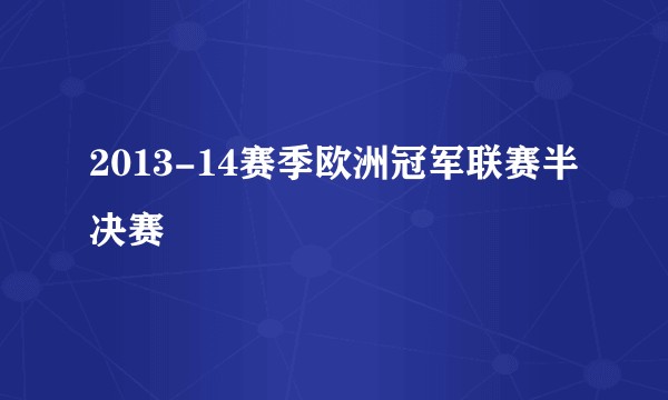 2013-14赛季欧洲冠军联赛半决赛